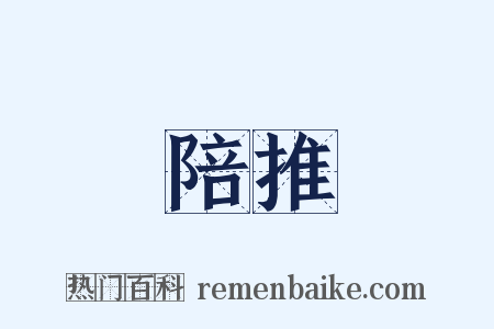 陪推是什么意思的图片